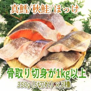切身 真鱈・秋鮭・ホッケ 骨取り おかず 3種5切れずつ 全部で切身が15切れ 送料無料 たら さけ ほっけ｜sakanaya-ebisu