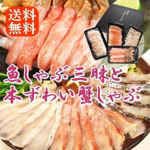 父の日 海鮮 ギフト 魚 しゃぶ三昧（金目鯛 かさご 真鯛）＋ 本ずわい蟹 贈答用 惣菜  キンメダイ カサゴ タイ ズワイ カニ 送料無料