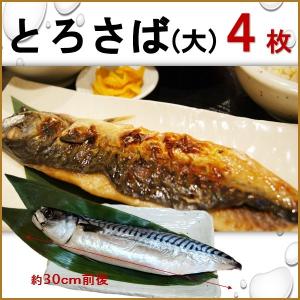 鯖の干物 (大) ４枚 さば 干物セット お歳暮 冷凍 簡易包装