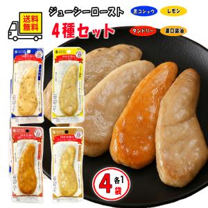丸善 国産若鶏  ささみ サラダチキン ジューシーロースト 50g 4種 セット 4袋 セット 高たんぱく 低脂質 常温保存 オリジナルコースター付き｜さかのぶらざーず