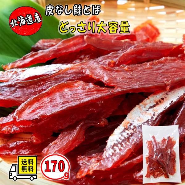鮭とば 170g　皮なし やわらか 北海道産 の 天然 秋鮭 を100％使用