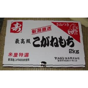 こがねもち1ｋgｘ2(個包装42）/マルシン　/新潟県産こがね餅米100%使用｜sakasita