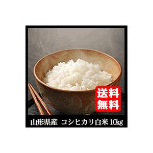 コシヒカリ 山形県産 精白米１０kg(５キロ×2) 送料無料　令和5年産米 １等米庄内産特別栽培米