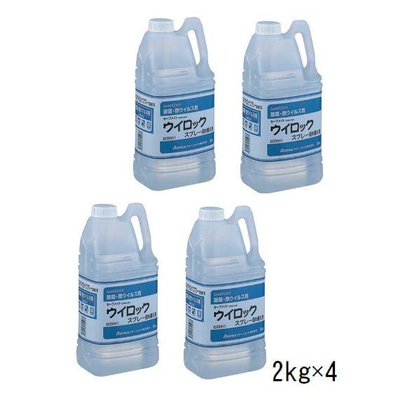 【除菌・除ウイルス剤】セーフメイトウイロックスプレー用　原液 (2ｋｇ×4　詰替用)   アデカクリ...