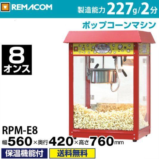 レマコム ポップコーンマシン ８オンス 【RPM-E8】（沖縄・北海道・離島には発送不可商品）