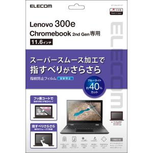 エレコム EF-CBL04FLST Lenovo 300e Chromebook 2nd Gen用液晶保護フィルム/反射防止｜sakatsu-store