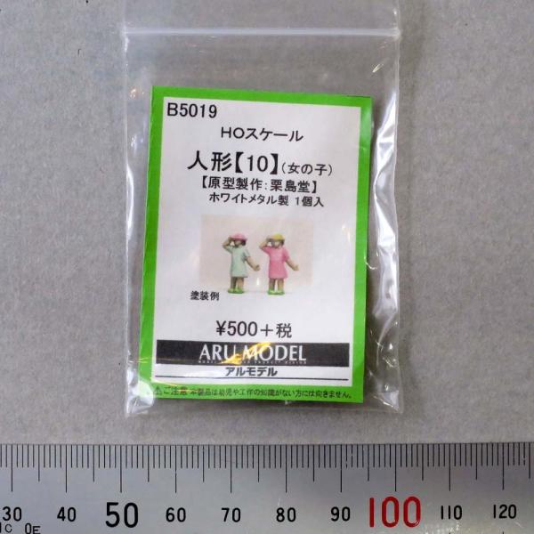人形「10」　（女の子）　：アルモデル　未塗装キット　HO(1/87)　B5019