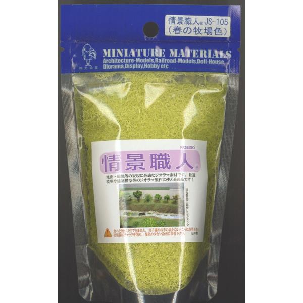 情景職人（春の牧場色）　：光栄堂　素材 ノンスケール　JS-105