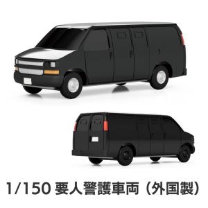 1001　要人警護車両(外国製)　：ONLY RED　未塗装キット　1/150　｜sakatsu