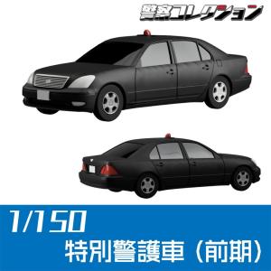 1007　特別警護車(前期)　：ONLY RED　未塗装キット　1/150　｜sakatsu