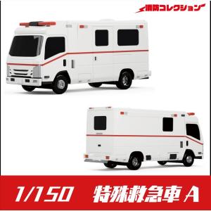 2005　特殊救急車 A　：ONLY RED　未塗装キット　1/150　｜sakatsu