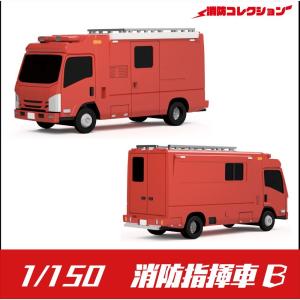 2006　消防指揮車 B　：ONLY RED　未塗装キット　1/150　｜sakatsu