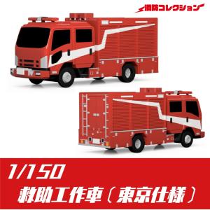2010　救助工作車 (東京仕様) キット　：ONLY RED　未塗装キット　1/150　｜sakatsu
