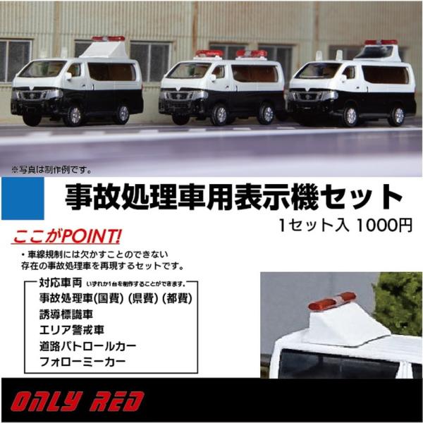 8002　事故処理車用表示機セット　：ONLY RED　ディテールアップ　1/150　