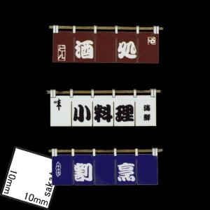 のれんセットA　：クラシック ストーリー　未塗装キット　HO(1/87)　PAA-0028｜sakatsu
