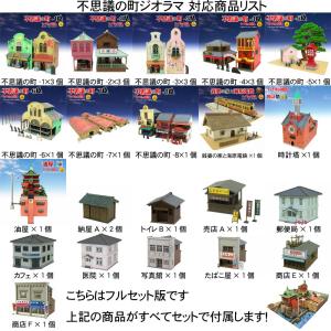不思議の町ジオラマ【フルセット版】 :さんけい...の詳細画像2