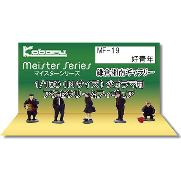 好青年　：こばる　塗装済完成品　N(1/150)　MF-19