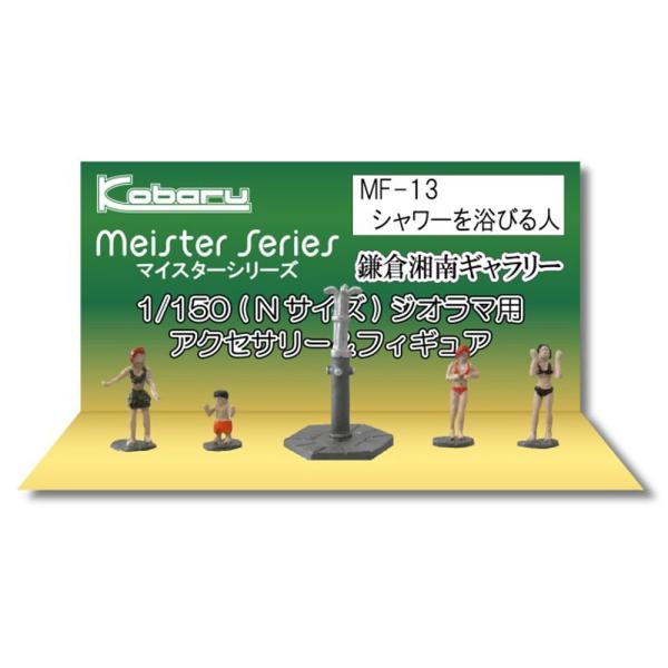 シャワーを浴びる人　：こばる　塗装済完成品　N(1/150)　MF-13