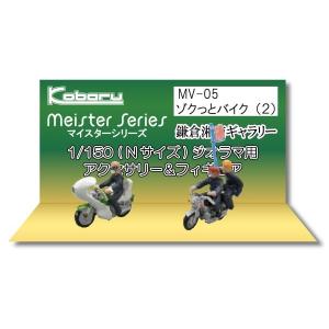 ゾクっとバイク（2）　：こばる　塗装済完成品　N(1/150)　MV-05｜sakatsu