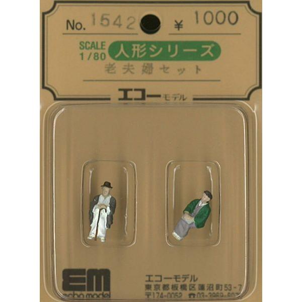 老夫婦セット　：エコーモデル　塗装済完成品　HO(1/80)　1542