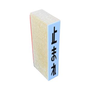 道路スタンプ 止まれ (一時停止) :Diora...の商品画像