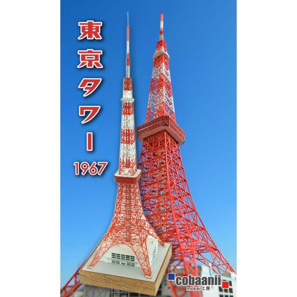 1/1000　東京タワー　：コバーニ　未塗装ペーパーキット　1/1000　SP-001