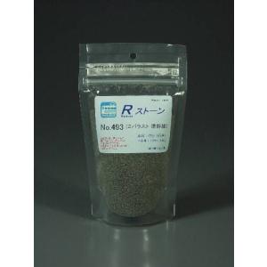 石系素材　Rストーン　バラストＺ（0.4〜0.6mm）　準幹線　ダークグレー　：モーリン　素材　Z(1/220)　493