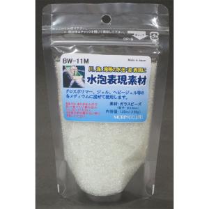 水泡表現素材　ガラスビーズ0.6mm　：モーリン　素材　ノンスケール　BW-11M