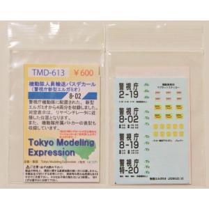 TMD-613　機動隊人員輸送バスデカール　：Tokyo Modeling Expression　水転写デカール　N(1/150)｜sakatsu