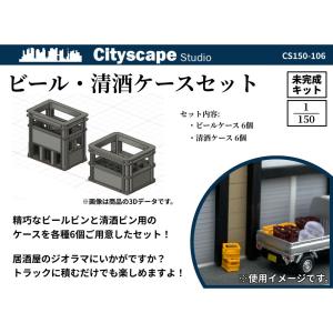 CS150-106　ビール・清酒ケースセット　：Cityscape Studio　未塗装キット　N(1/150)｜sakatsu