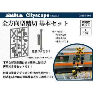 CS150-202　全方向型踏切基本セット　：Cityscape Studio　未塗装キット　N(1/150)｜sakatsu