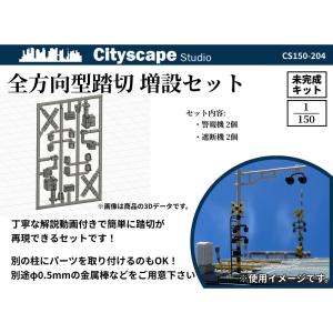 CS150-204　全方向型踏切増設セット　：Cityscape Studio　未塗装キット　N(1/150)｜sakatsu