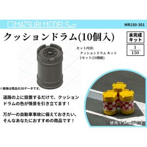 MR150-301　クッションドラム　：MATSURI MODELS　未塗装キット　N(1/150)｜sakatsu