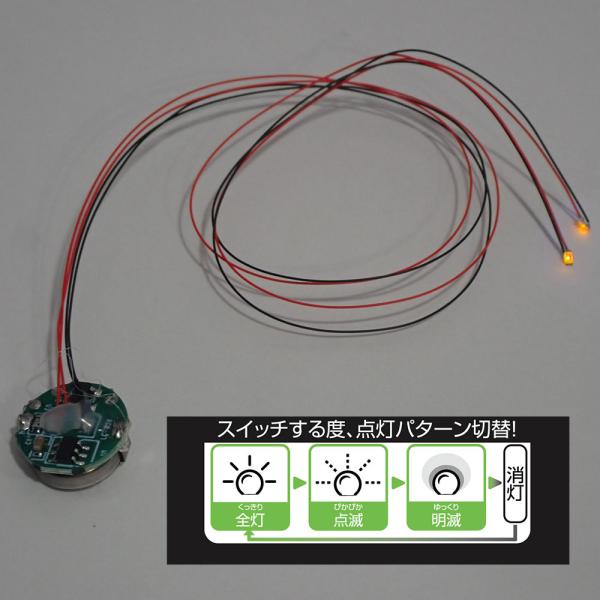 磁気スイッチ付LEDモジュール2灯リード線付き：オレンジ 3モード 点灯パターン　：　ビットトレード...