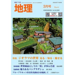 月刊「地理」　2020年3月号　：古今書院(本)　4910061550306