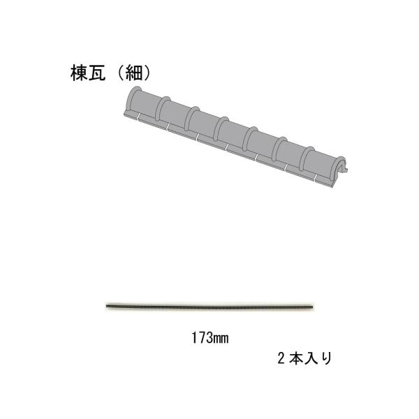 日本瓦パーツ　棟瓦(細)2本入り　：さかつう　キット　HO(1/87)　1903