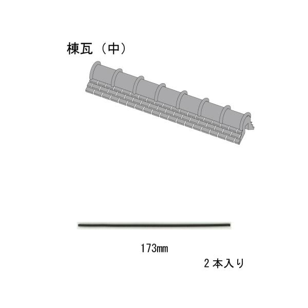 日本瓦パーツ　棟瓦(中)2本入り　：さかつう　キット　HO(1/87)　1904