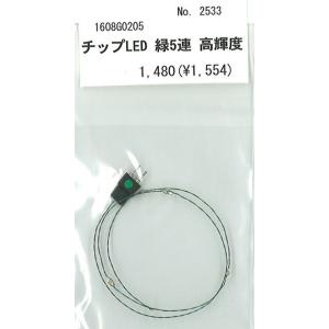 1.6x0.8mmチップLED　緑5連　コネクター付　：さかつう　電子部品　ノンスケール　2533｜sakatsu