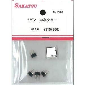 2ピン　コネクター　4個入り：さかつう　電子パーツ　ノンスケール　2900