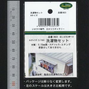 【模型】　洗濯物セット　※こばる同等品　：さかつう　未塗装キット　N(1/150)　3823
