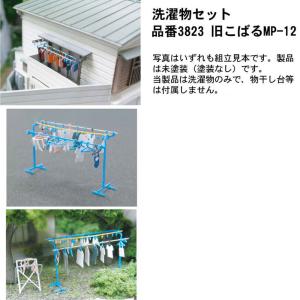 【模型】 洗濯物セット ※こばる同等品 :さか...の詳細画像2