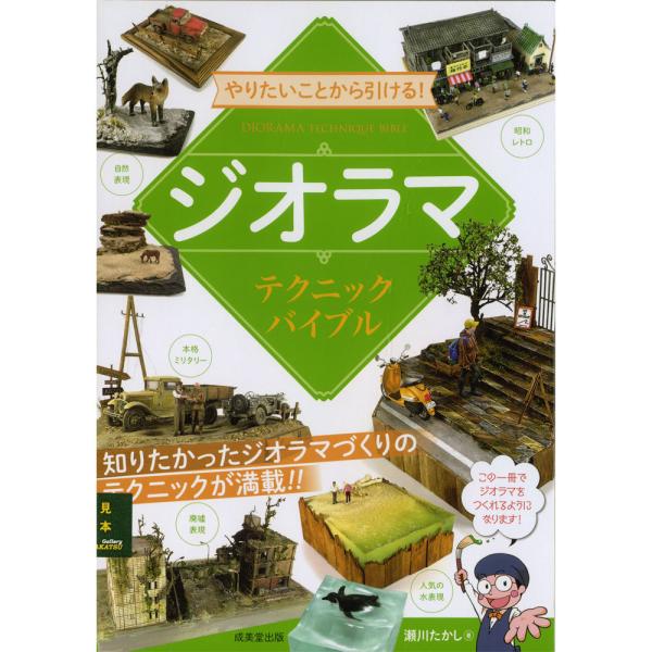 ジオラマ　テクニックバイブル　サイン本　瀬川たかし（著）　：成美堂出版　(本)　9784415329...