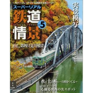 スーパーリアル鉄道情景 vol.5　：ネコ・パブリッシング　（本）｜さかつうヤフー店
