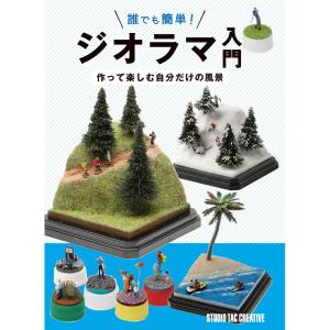 誰でも簡単！ジオラマ入門　：スタジオタッククリエイティブ(本)　978-4883937721