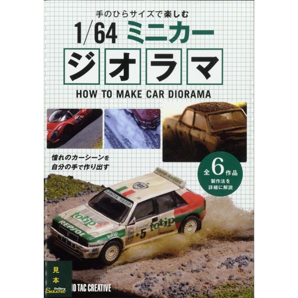 手のひらサイズで楽しむ1/64ミニカージオラマ　：スタジオタッククリエイティブ(本)　978-4-8...