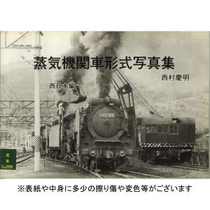 蒸気機関車形式写真集　西日本編　西村慶明（著）　：株式会社タクト・ワン　（本）　9784902128365｜sakatsu