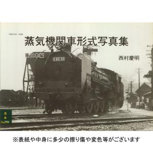 蒸気機関車形式写真集　東日本編　西村慶明（著）　：株式会社タクト・ワン　（本）　9784902128373｜sakatsu