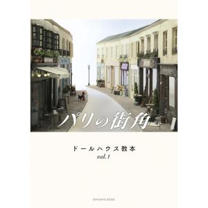 ドールハウス教本vol.1 「パリの街角」　：亥辰舎　(本)　978-4-904850-34-3｜sakatsu