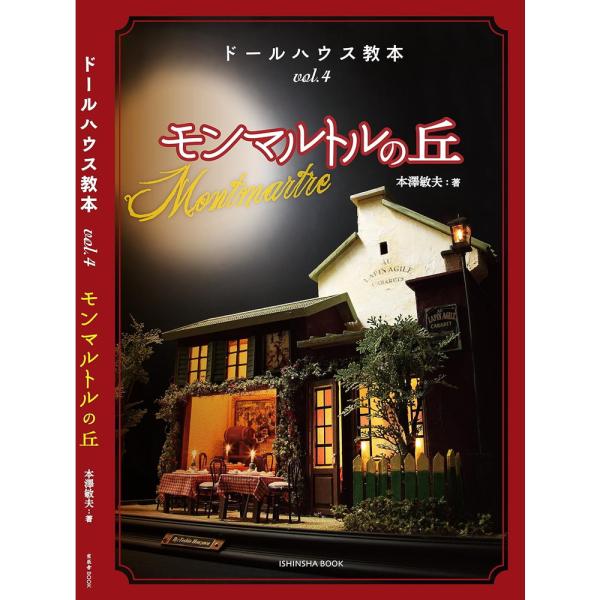 ドールハウス教本vol.4 「本澤敏夫 モンマルトルの丘」　：亥辰舎　(本)　978-4-90485...