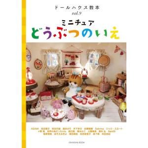 美品 ドールハウス教本　vol.1〜4 4冊セット ドールハウス関連書籍｜亥辰舎